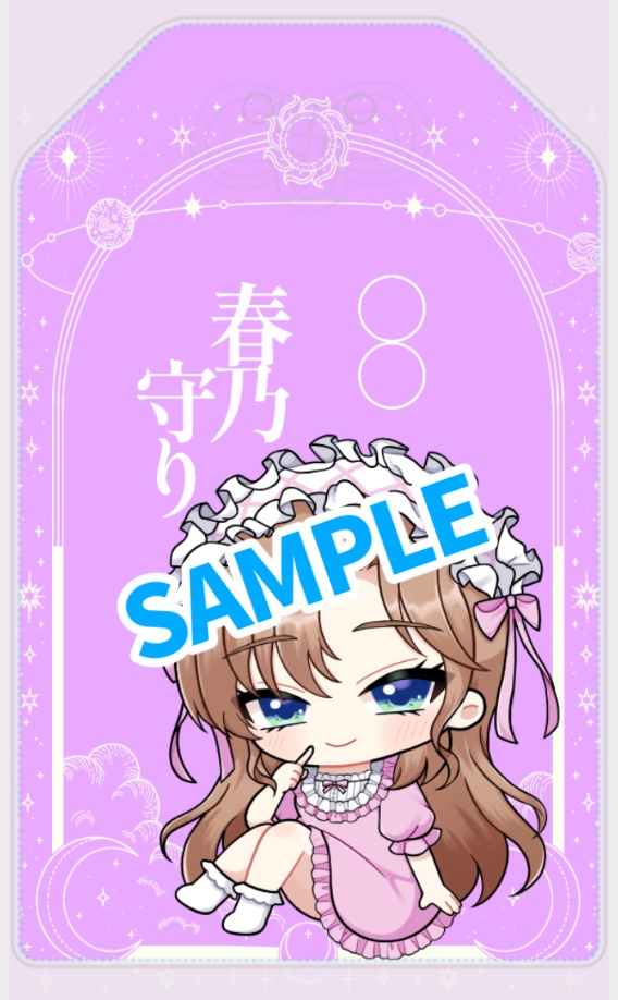 春乃お守り