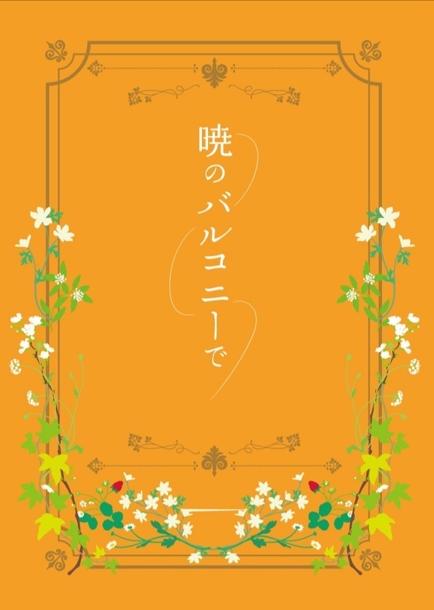 暁のバルコニーで
