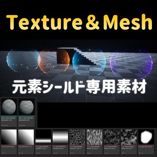 【UE5】元素シールド専用素材(Texture＆Mesh)