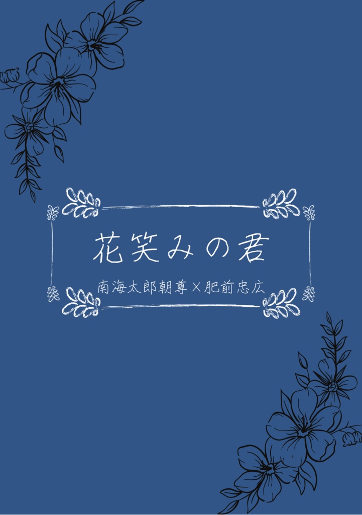 審神者始めました。