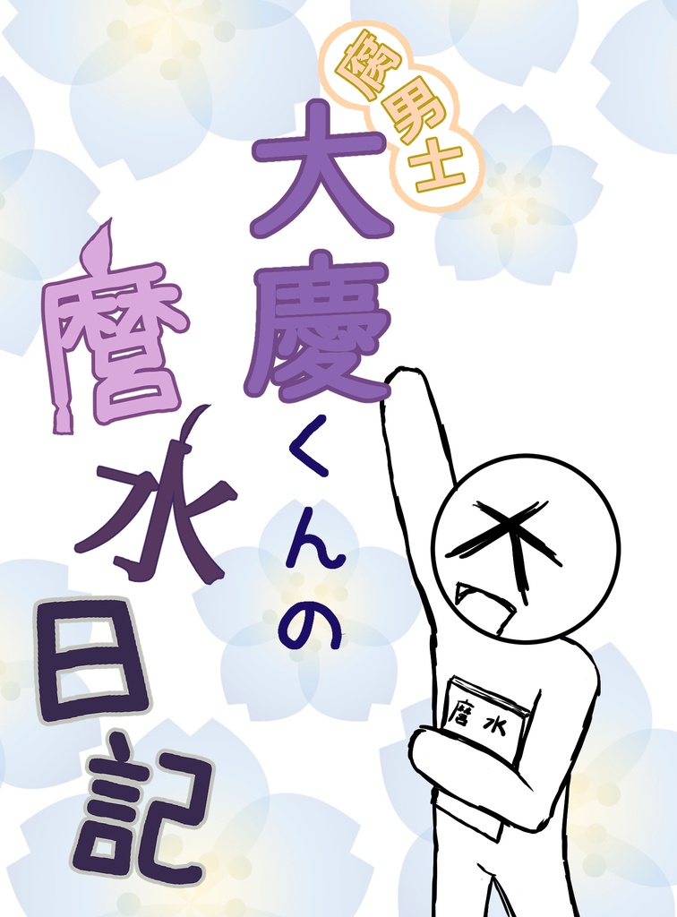 腐男士大慶くんの麿水日記