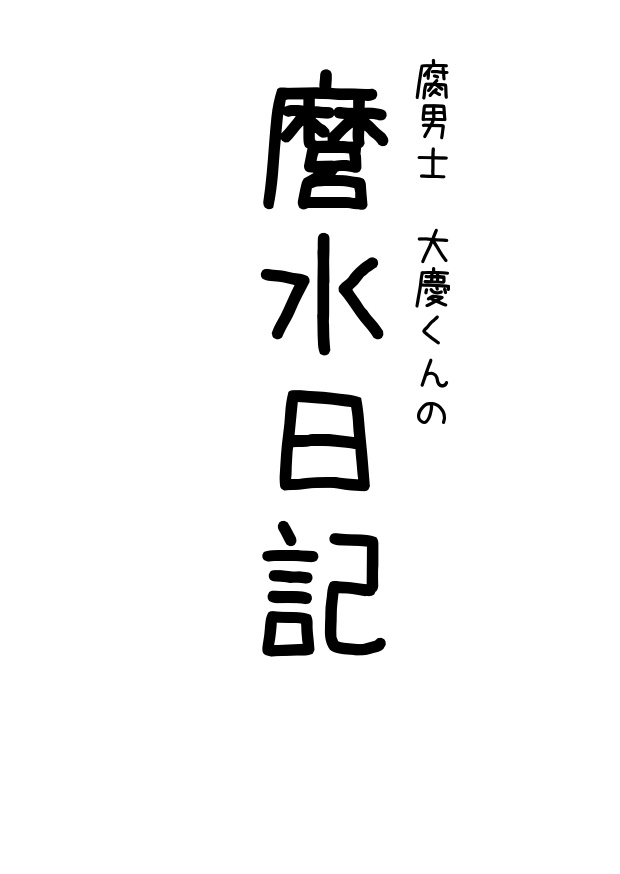 腐男士大慶くんの麿水日記２