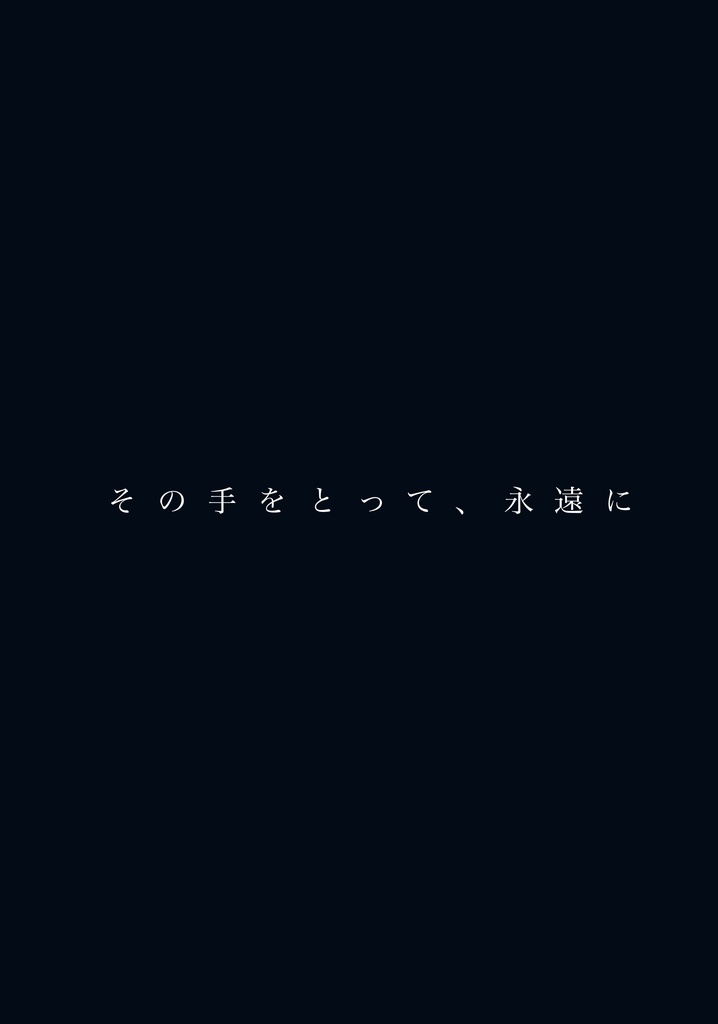 その手をとって、永遠に 写真集