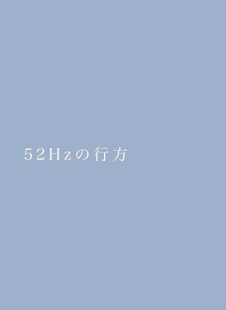52Hzの行方 コスプレ写真集