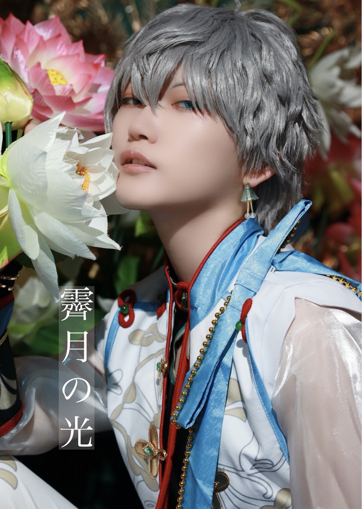 霽月の光 コスプレ写真集
