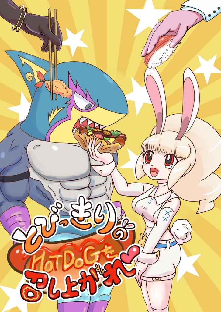 とびっきりのHOTDOGを召し上がれ