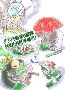 アラマキ砦第８部隊休暇日誌（準備号）