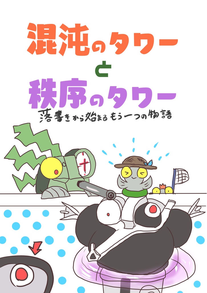 混沌のタワーと秩序のタワー　落書きまとめ本