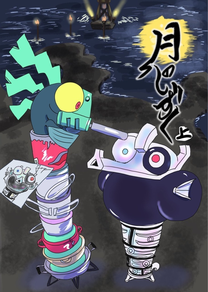 月のしずく　上