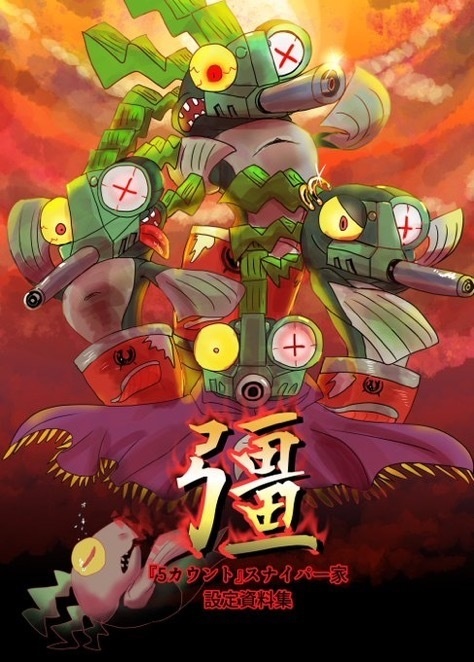 彊(きょう)スナイパー家設定資料集