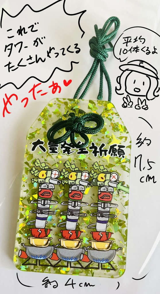 タワー大量発生祈願お守り