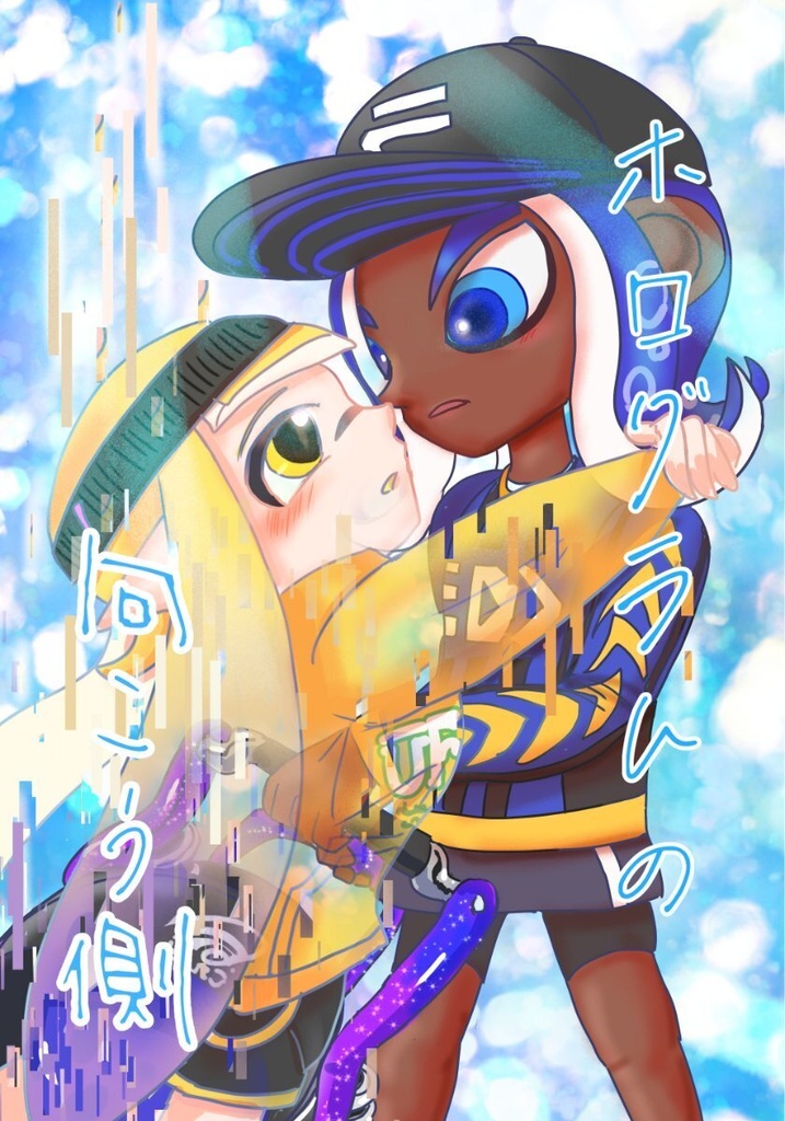 ホログラムの向こう側