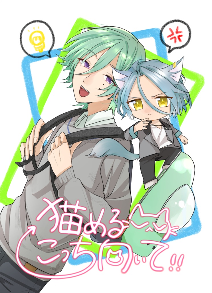 猫めるこっち向いて！！