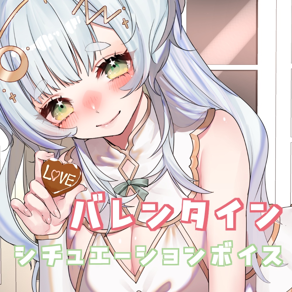 2026年バレンタインシチュボ