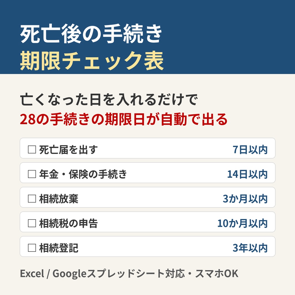 死亡後の手続き 期限チェック表(Excel/Googleスプレッドシート対応)