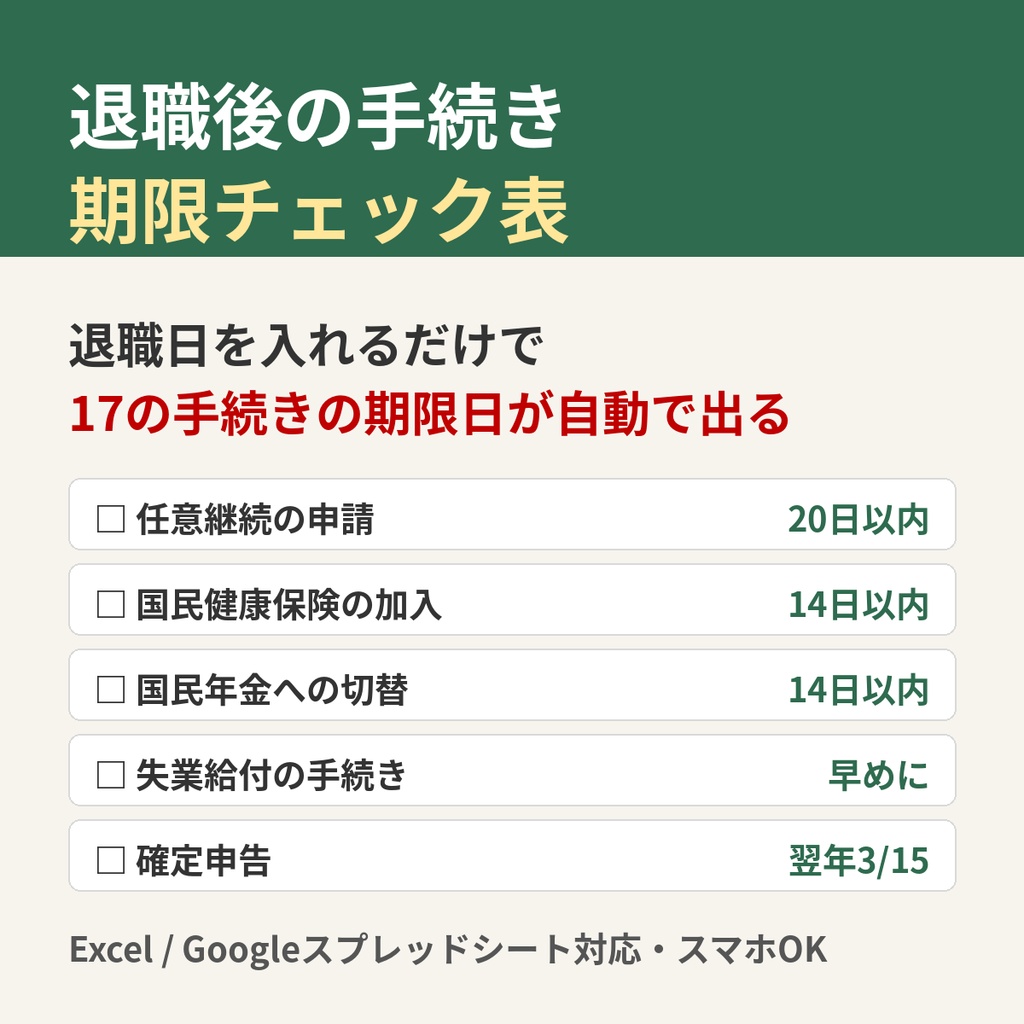 退職後の手続き 期限チェック表(Excel/Googleスプレッドシート対応)