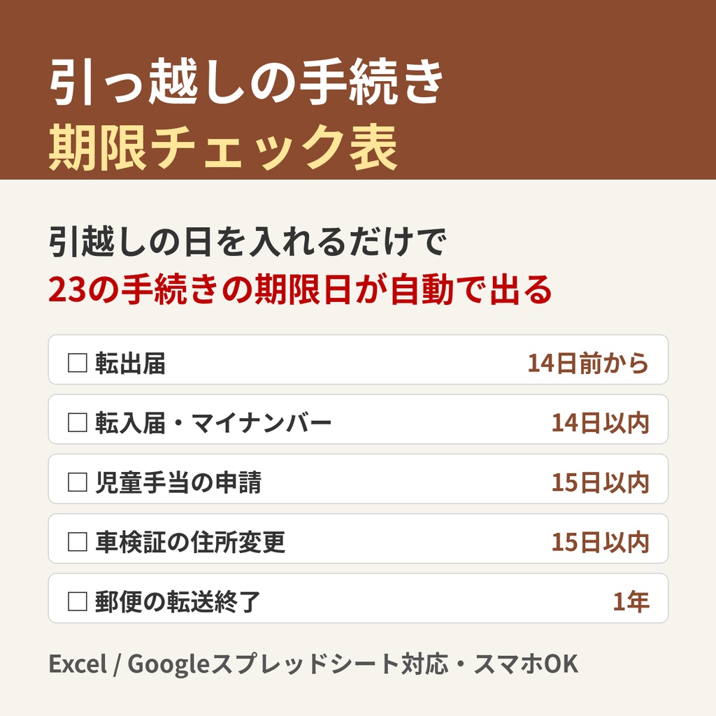 引っ越しの手続き 期限チェック表(Excel/Googleスプレッドシート対応)