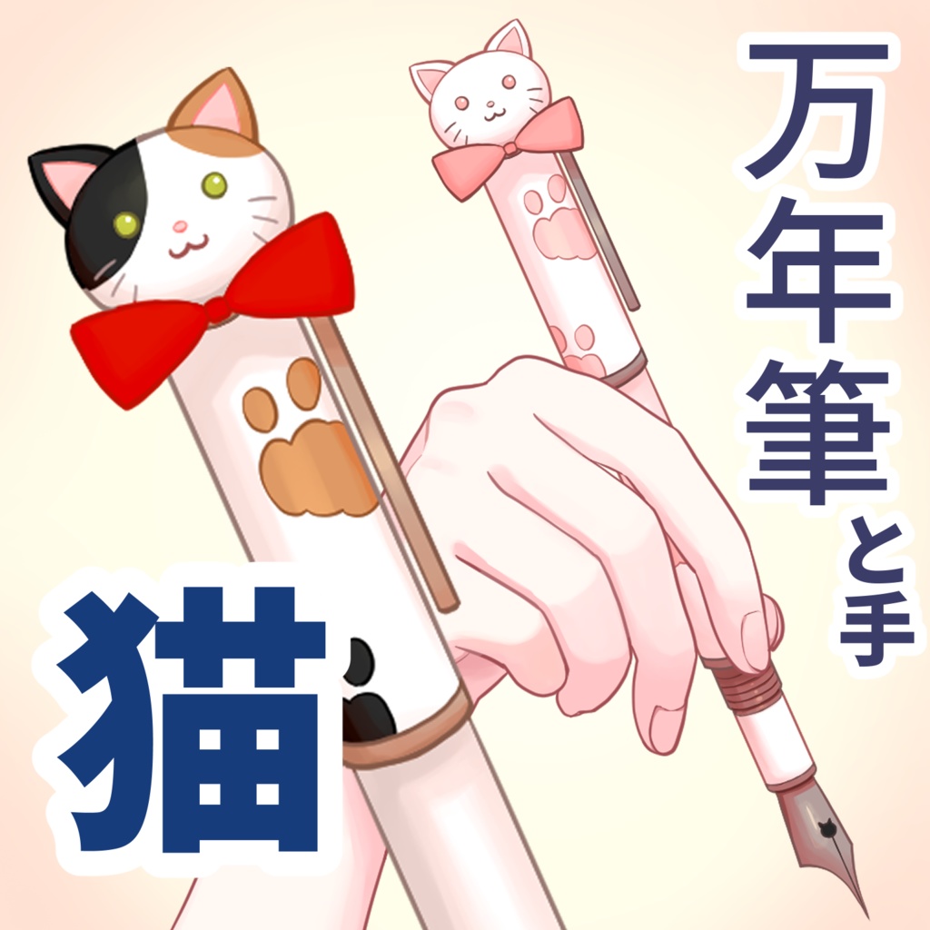 猫万年筆と手【Vtuber素材】