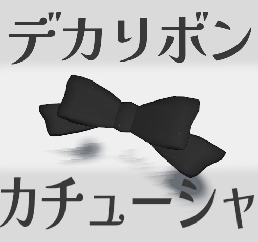 デカリボンカチューシャ