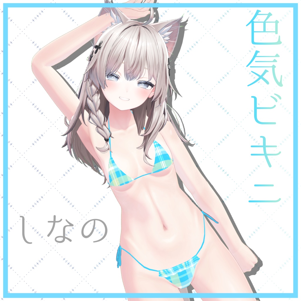 【しなの対応】色気ビキニ -CharmBikini-