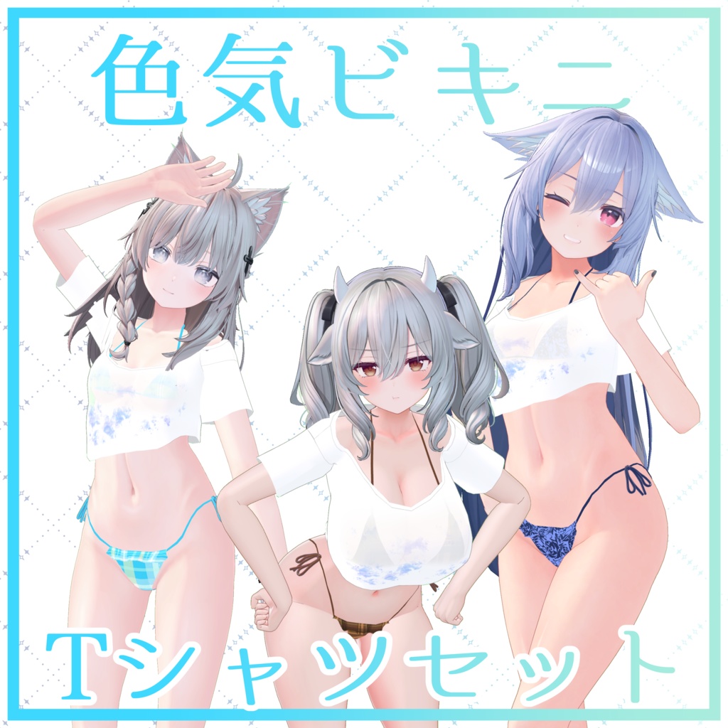 【販売終了】色気ビキニフルセット＋着こなしセット-Full set of Charm Bikini + dressing set-