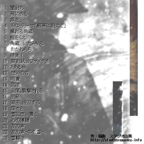 『奇策剣 冬の雷』オリジナルサウンドトラック