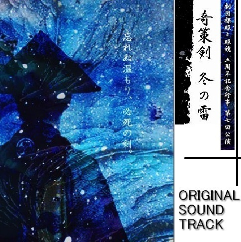 『奇策剣 冬の雷』オリジナルサウンドトラック