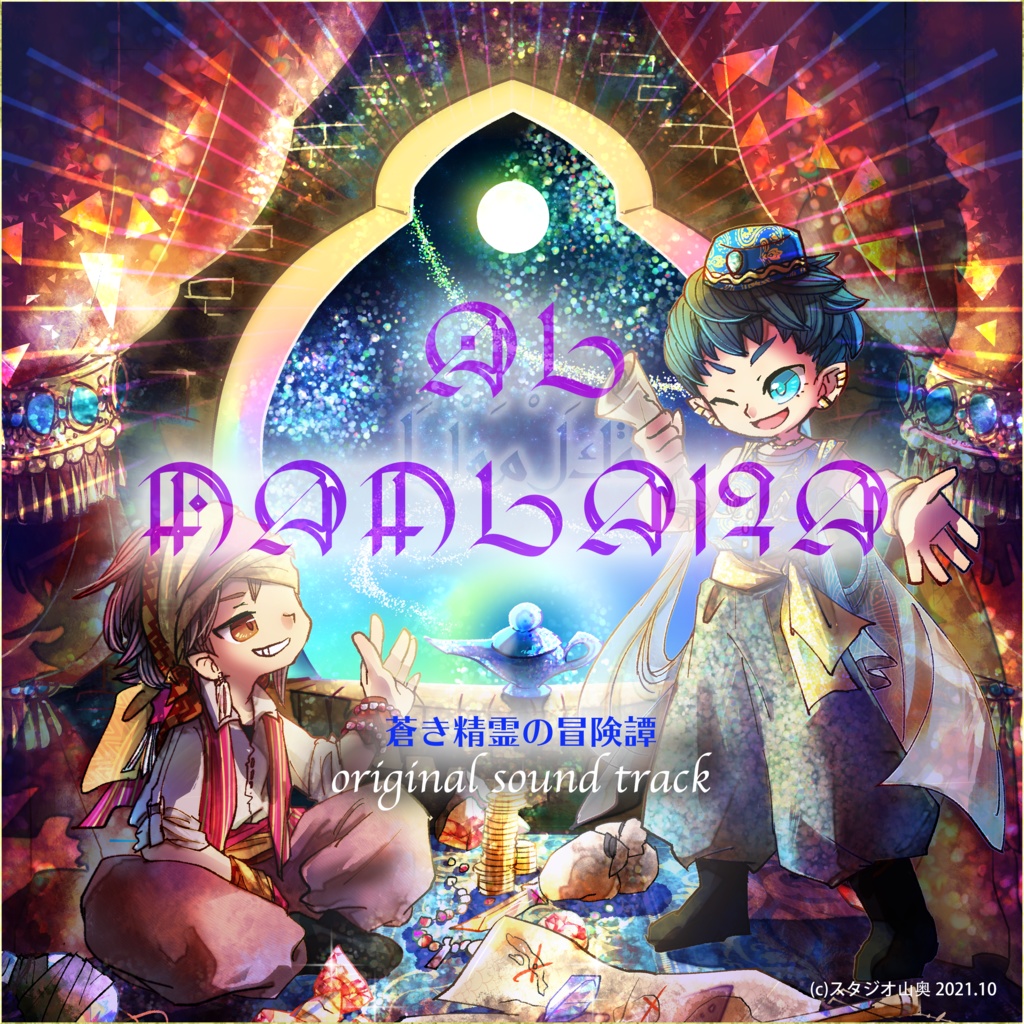 千夜一夜物語 蒼き精霊の冒険譚 オリジナルサウンドトラック Studioyamaoku Booth 千夜一夜物語 蒼き精霊の冒険譚 オリジナルサウンドトラック Studioyamaoku Booth