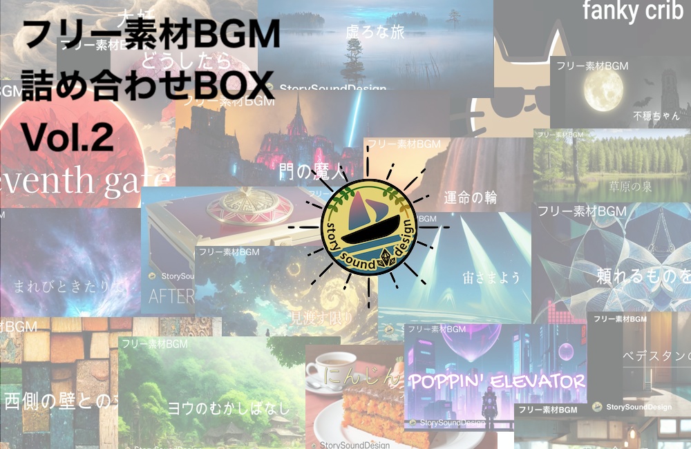 フリー素材BGM 詰め合わせBOX Vol.2