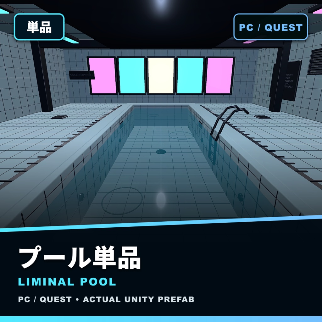 【サマーセール300円】夏だ!プールだ!値下げだ!|LIMINAL POOL 3Dキット【VRChat / PC・Quest】