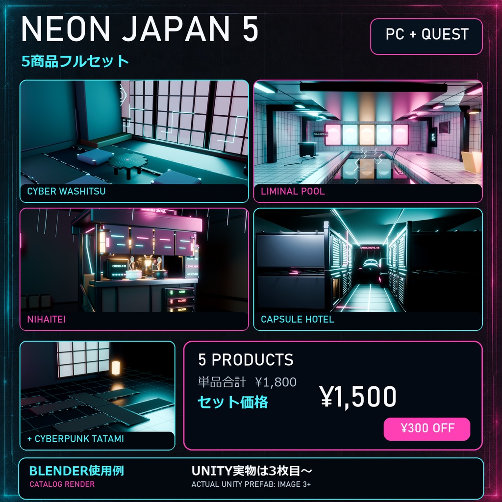 NEON JAPAN 5｜和室・ネオン屋台・リミナルプール・カプセルホテル 3Dモデル5点セット【VRChat / PC・Quest】