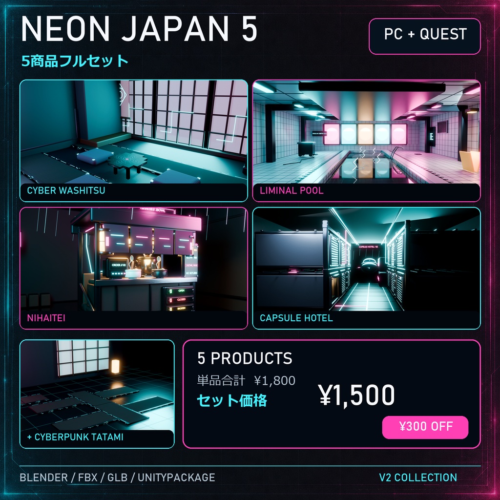 NEON JAPAN 5|和室・ネオン屋台・リミナルプール・カプセルホテル 3Dモデル5点セット【VRChat / PC・Quest】