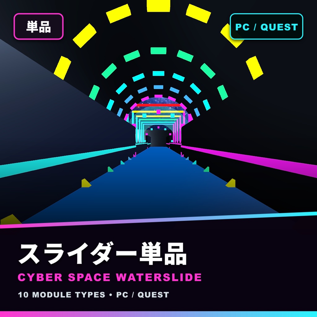 【サマーセール300円】電脳宇宙ウォータースライダー|連結・延長・宇宙モード【VRChat / PC・Quest】