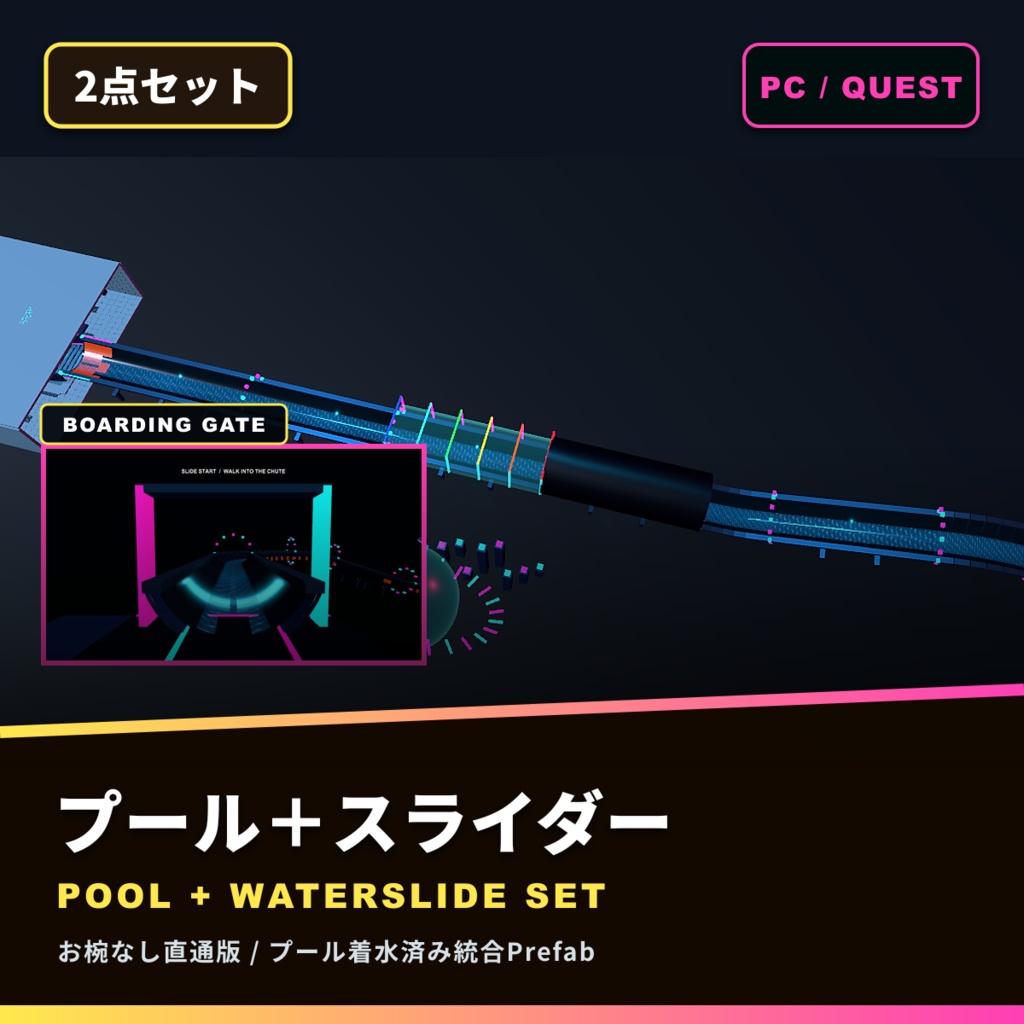 LIMINAL POOL＋電脳宇宙ウォータースライダー SET【VRChat / PC・Quest】
