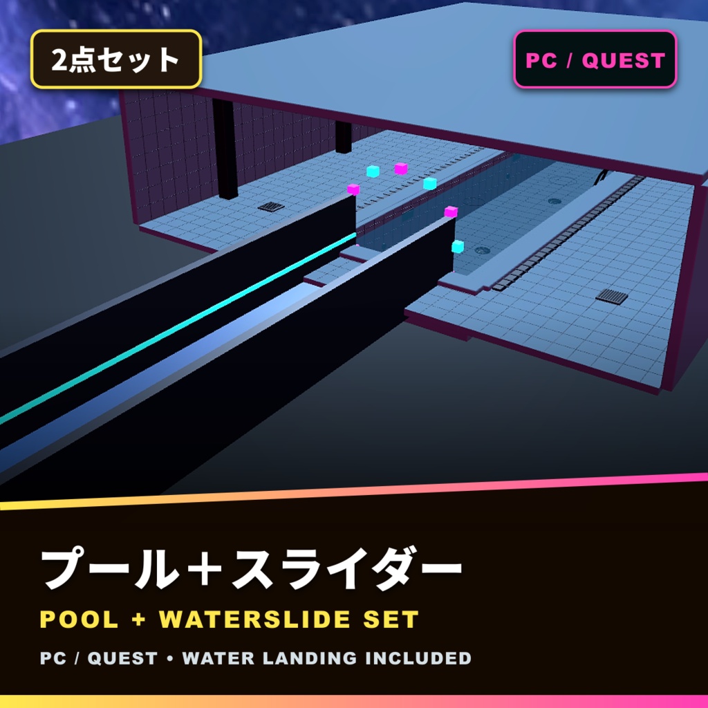 【サマーセット500円】LIMINAL POOL+電脳宇宙ウォータースライダー【VRChat / PC・Quest】