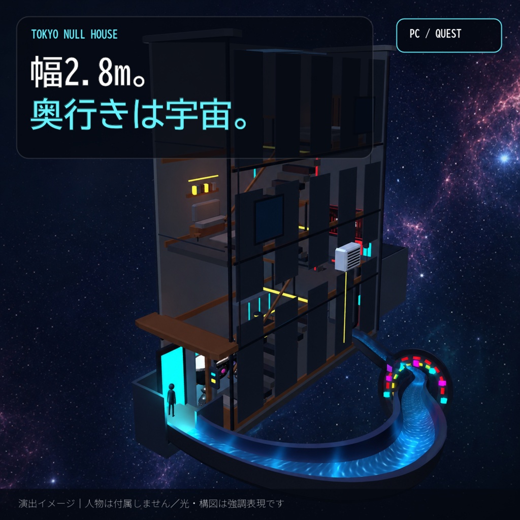 TOKYO NULL HOUSE|サイバー狭小住宅の秘密基地+電脳宇宙ウォータースライダー SET【VRChat / PC・Quest】