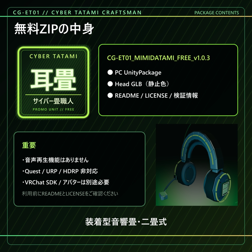 【無料/アバター用】サイバー畳職人の耳畳|装着型音響畳・二畳式【VRChat / PC】