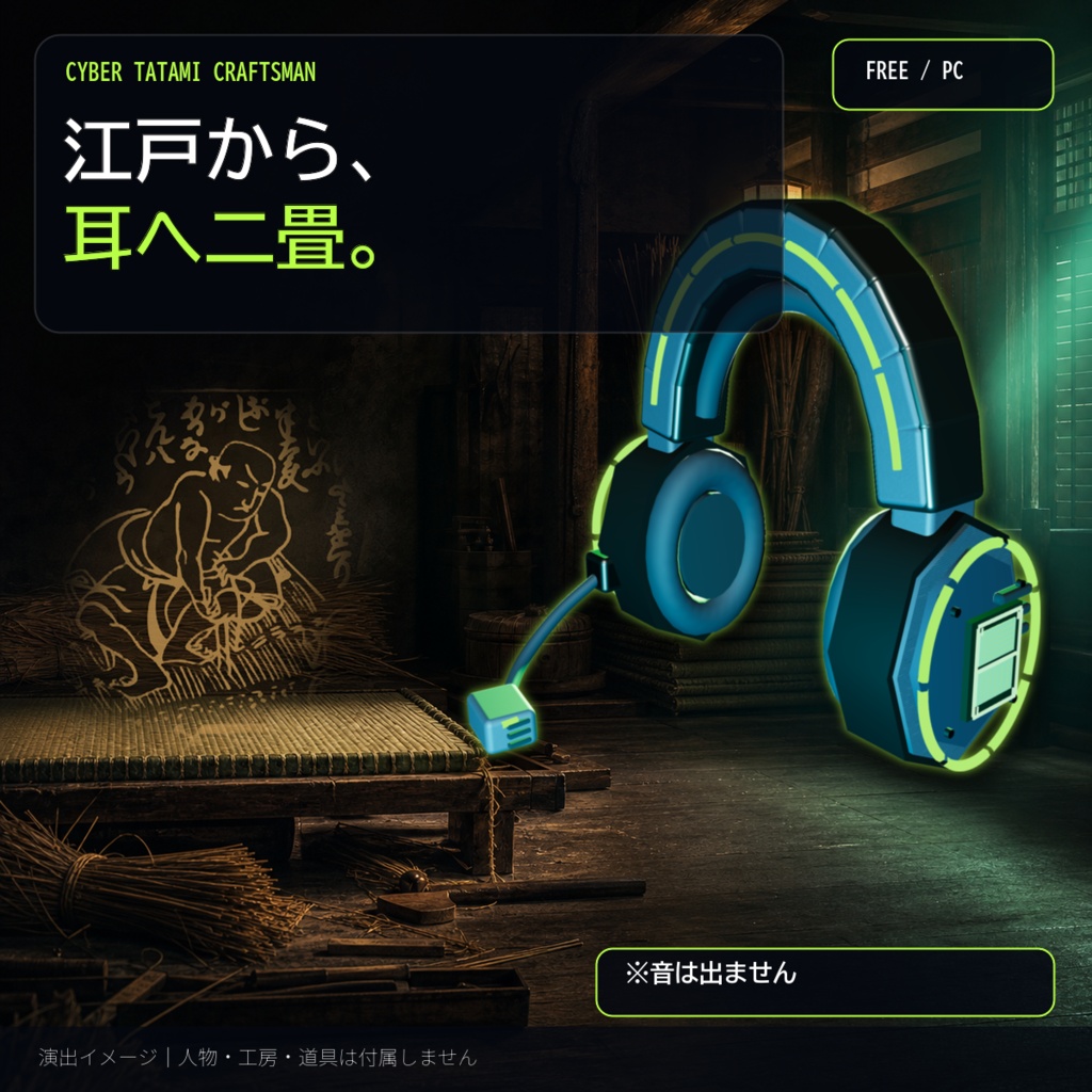 【無料／アバター用】サイバー畳職人の耳畳｜装着型音響畳・二畳式【VRChat / PC】