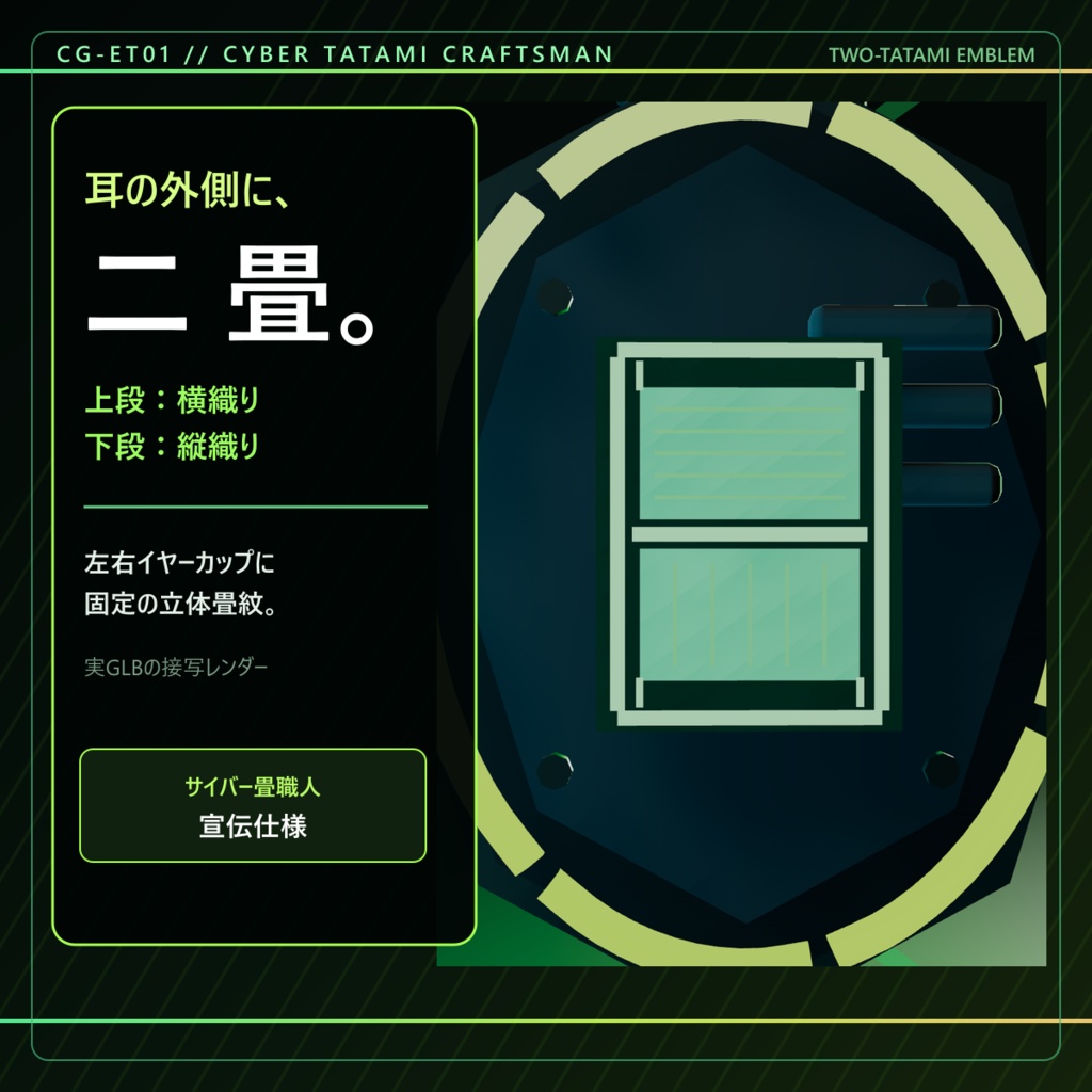 【無料/アバター用】サイバー畳職人の耳畳|装着型音響畳・二畳式【VRChat / PC】