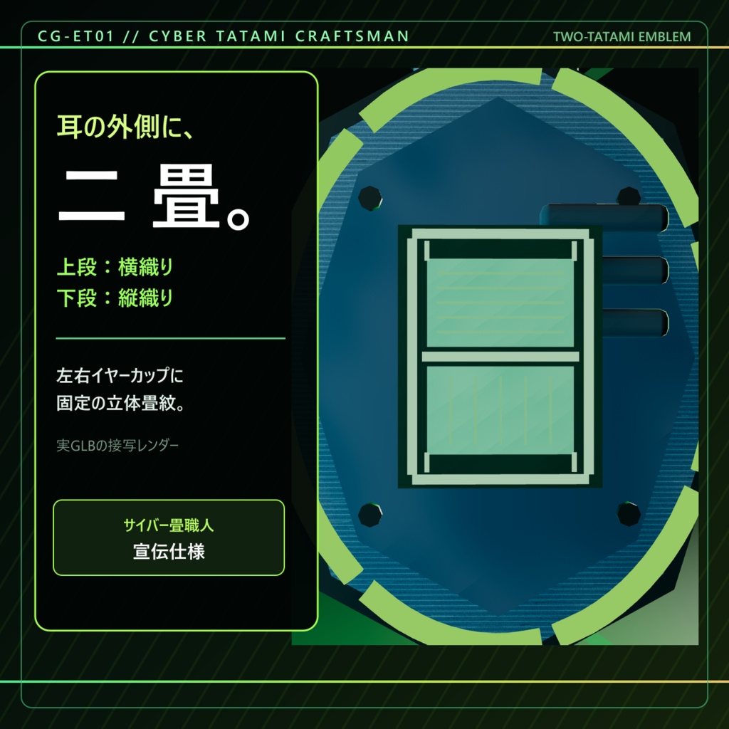 【無料/PC・Quest/アバター用】サイバー畳職人の耳畳|装着型音響畳・二畳式【VRChat】