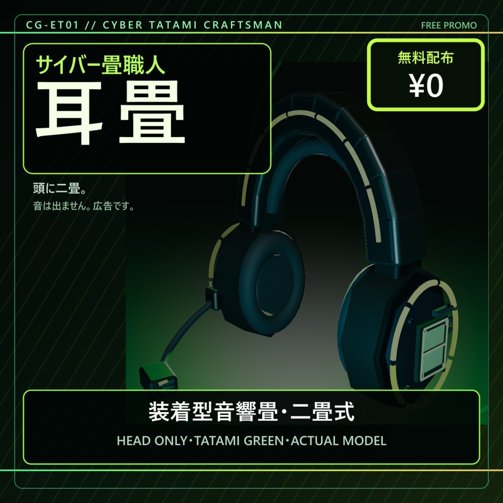 【無料／アバター用】サイバー畳職人の耳畳｜装着型音響畳・二畳式【VRChat / PC】