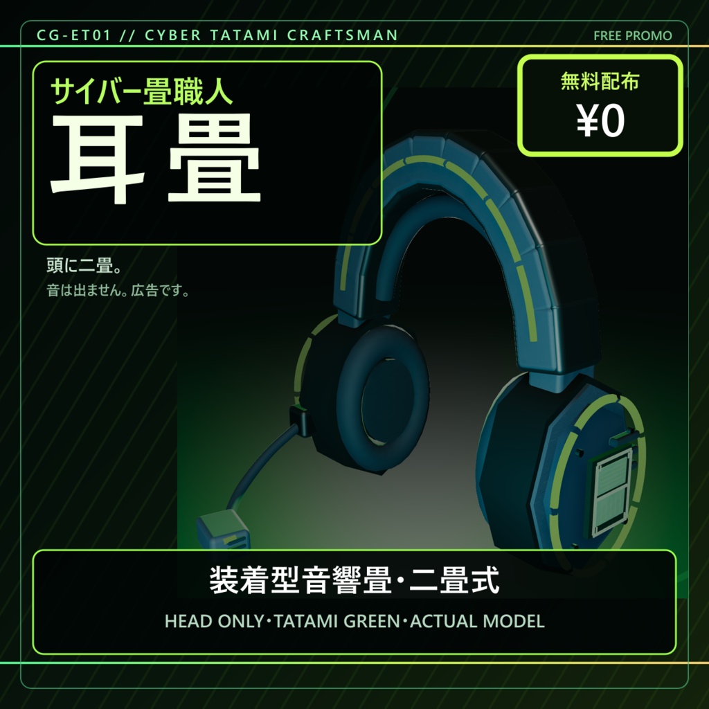 【無料/アバター用】サイバー畳職人の耳畳|装着型音響畳・二畳式【VRChat / PC】