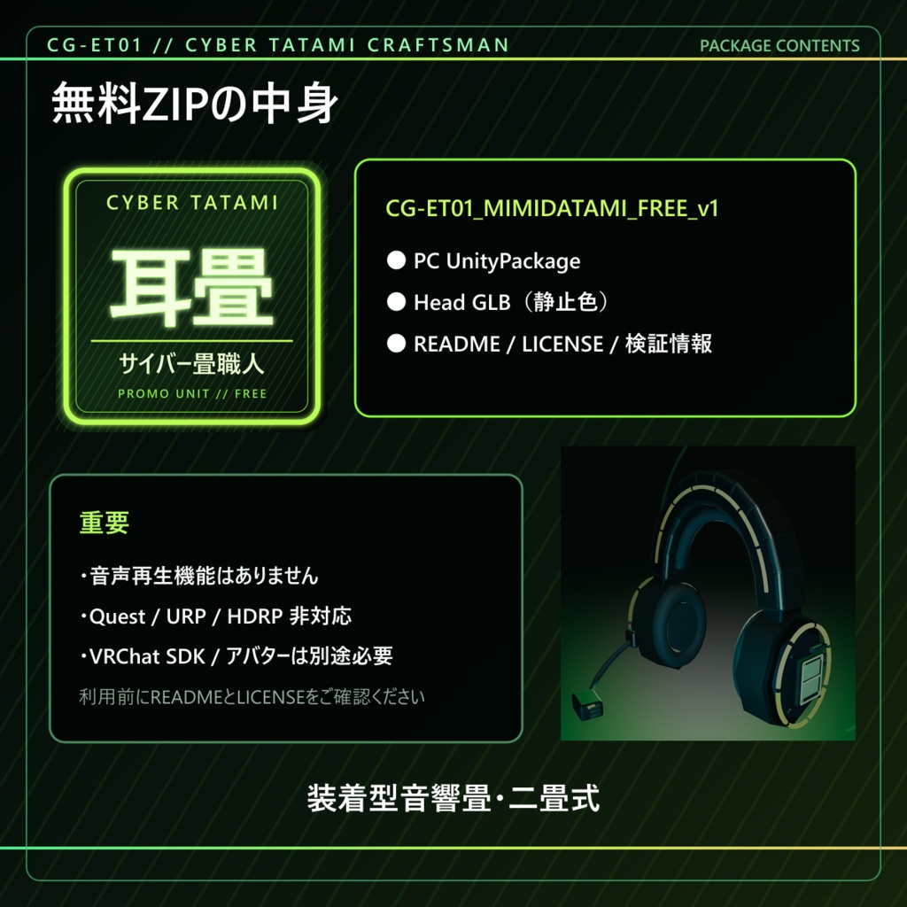 【無料/アバター用】サイバー畳職人の耳畳|装着型音響畳・二畳式【VRChat / PC】