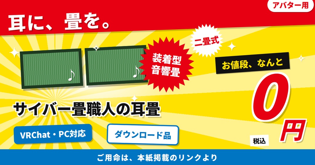 【無料/アバター用】サイバー畳職人の耳畳|装着型音響畳・二畳式【VRChat / PC】