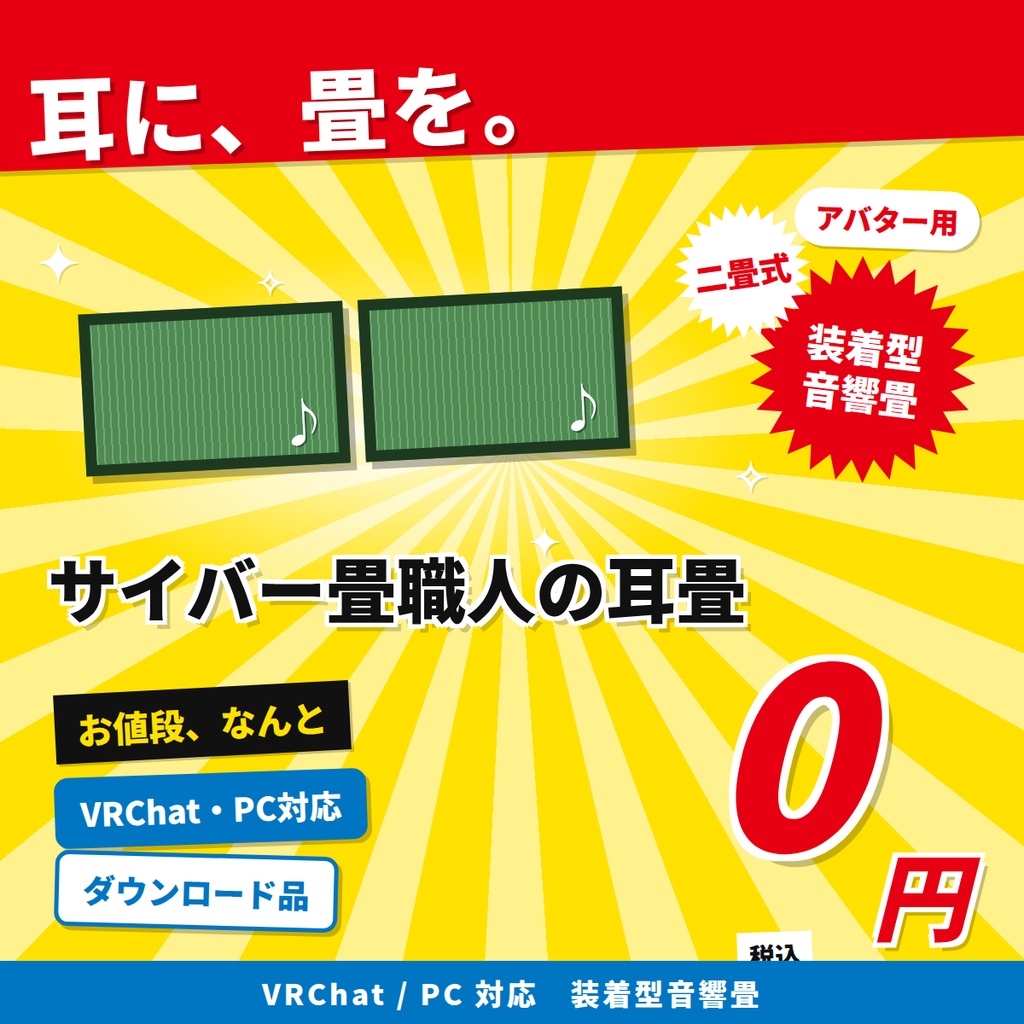 【無料/アバター用】サイバー畳職人の耳畳|装着型音響畳・二畳式【VRChat / PC】