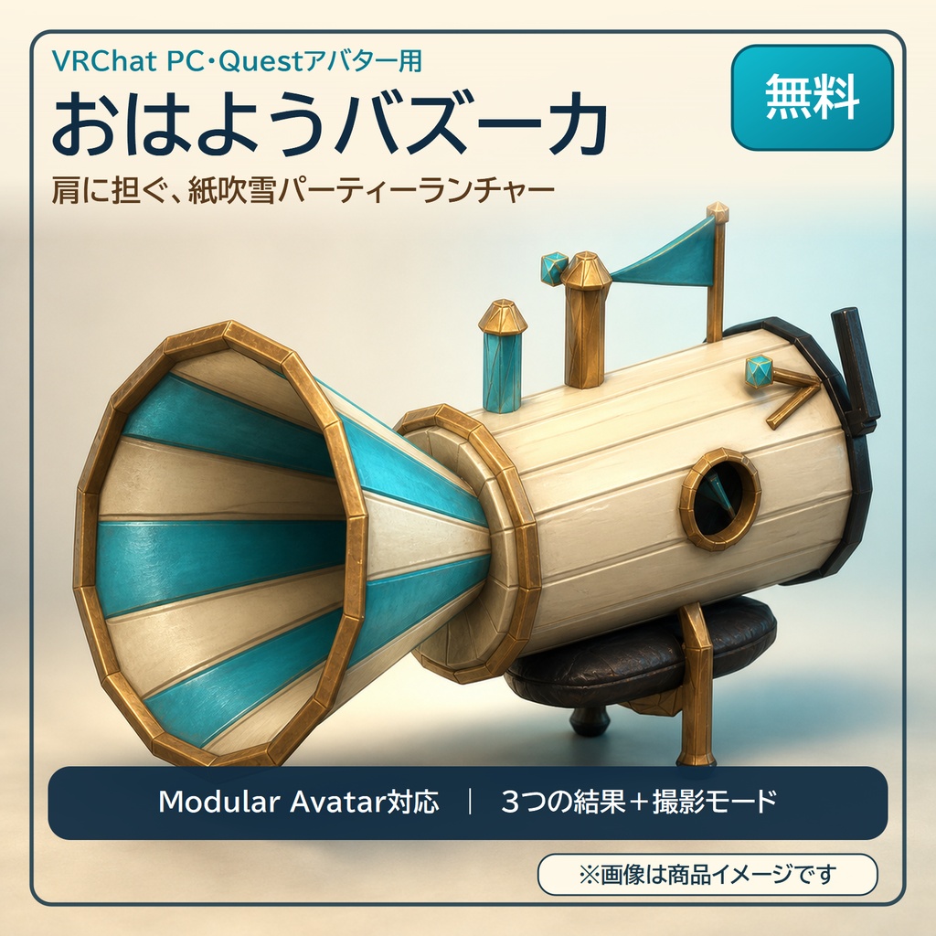 【無料/VRChat PC・Quest】おはようバズーカ|紙吹雪パーティー砲・Modular Avatar対応