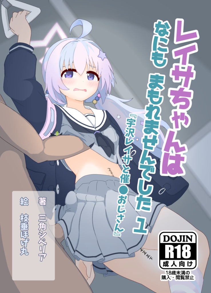 【小説】レイサちゃんは なにも まもれませんでした １『宇沢レイサ と 催×おじさん』（DL版）