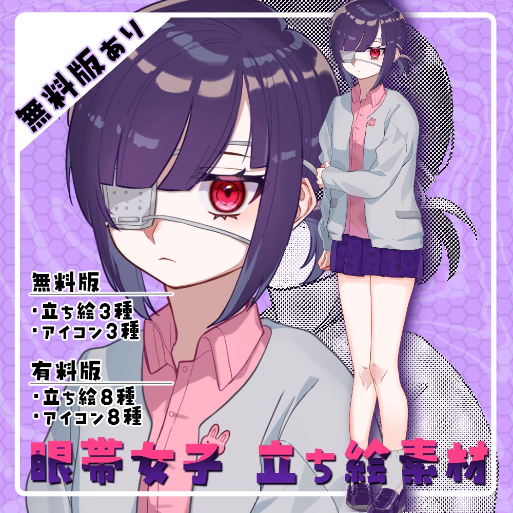 【無料/有料】04_眼帯女子立ち絵素材【差分＆アイコン8種】