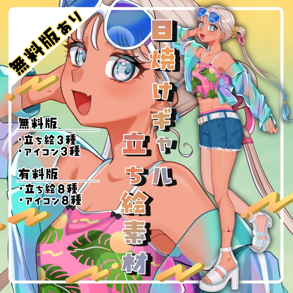 【無料/有料】06_日焼けギャル立ち絵素材【差分＆アイコン8種】