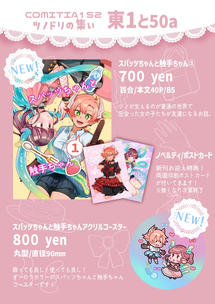 【コミティア152】スパッツちゃんと触手ちゃん【創作百合/グッズ/漫画】